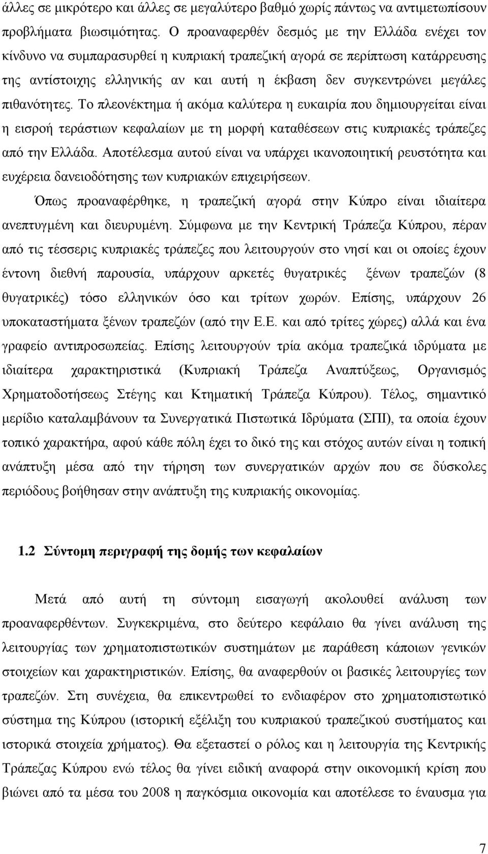 πηζαλφηεηεο. Σν πιενλέθηεκα ή αθφκα θαιχηεξα ε επθαηξία πνπ δεκηνπξγείηαη είλαη ε εηζξνή ηεξάζηησλ θεθαιαίσλ κε ηε κνξθή θαηαζέζεσλ ζηηο θππξηαθέο ηξάπεδεο απφ ηελ Διιάδα.