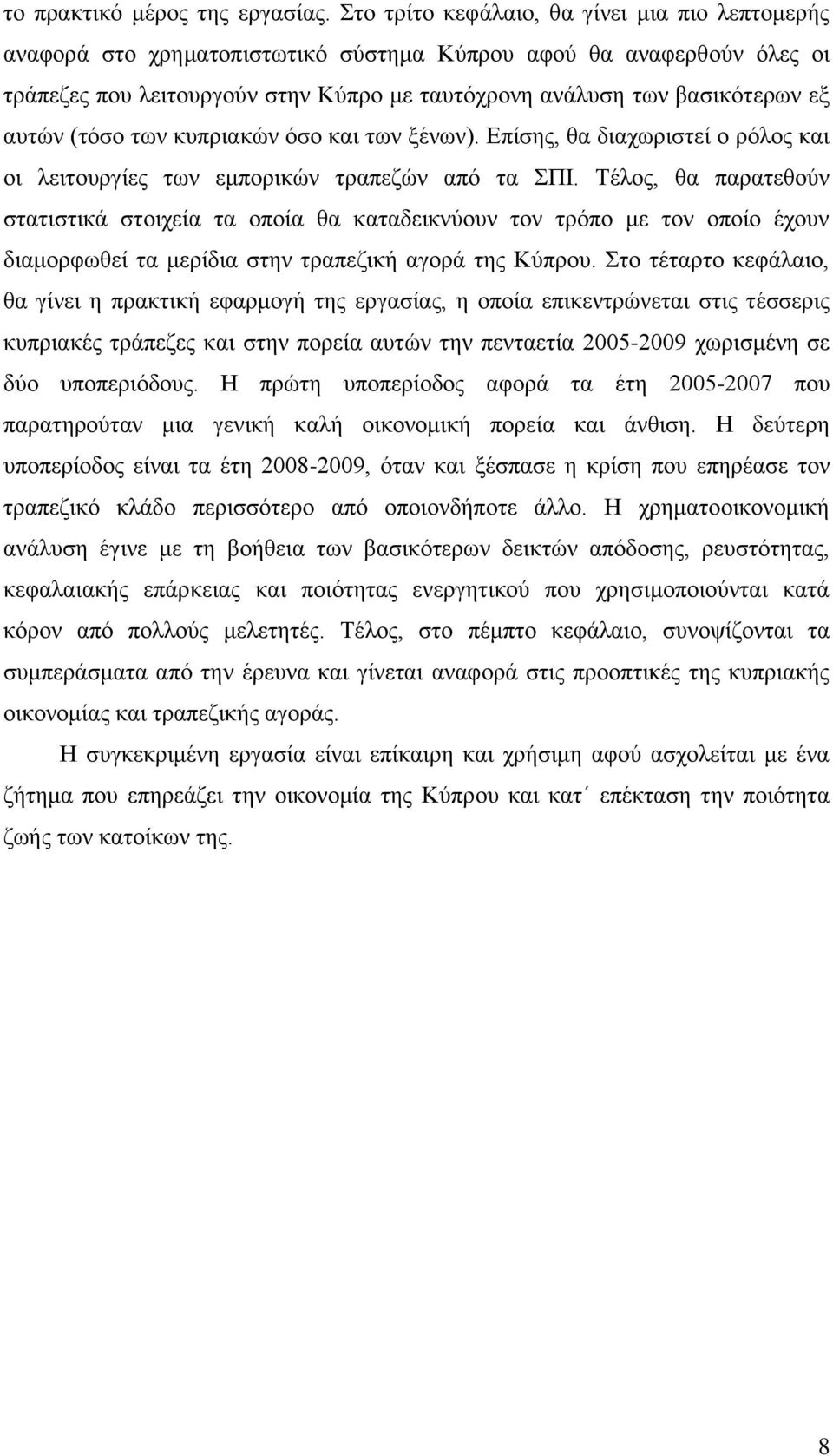 απηψλ (ηφζν ησλ θππξηαθψλ φζν θαη ησλ μέλσλ). Δπίζεο, ζα δηαρσξηζηεί ν ξφινο θαη νη ιεηηνπξγίεο ησλ εκπνξηθψλ ηξαπεδψλ απφ ηα ΠΗ.