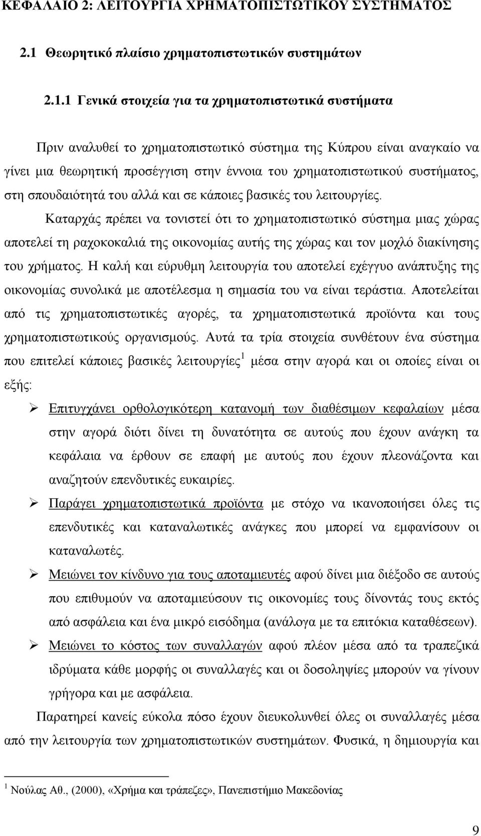 1 Γεληθά ζηνηρεία γηα ηα ρξεκαηνπηζησηηθά ζπζηήκαηα Πξηλ αλαιπζεί ην ρξεκαηνπηζησηηθφ ζχζηεκα ηεο Κχπξνπ είλαη αλαγθαίν λα γίλεη κηα ζεσξεηηθή πξνζέγγηζε ζηελ έλλνηα ηνπ ρξεκαηνπηζησηηθνχ ζπζηήκαηνο,