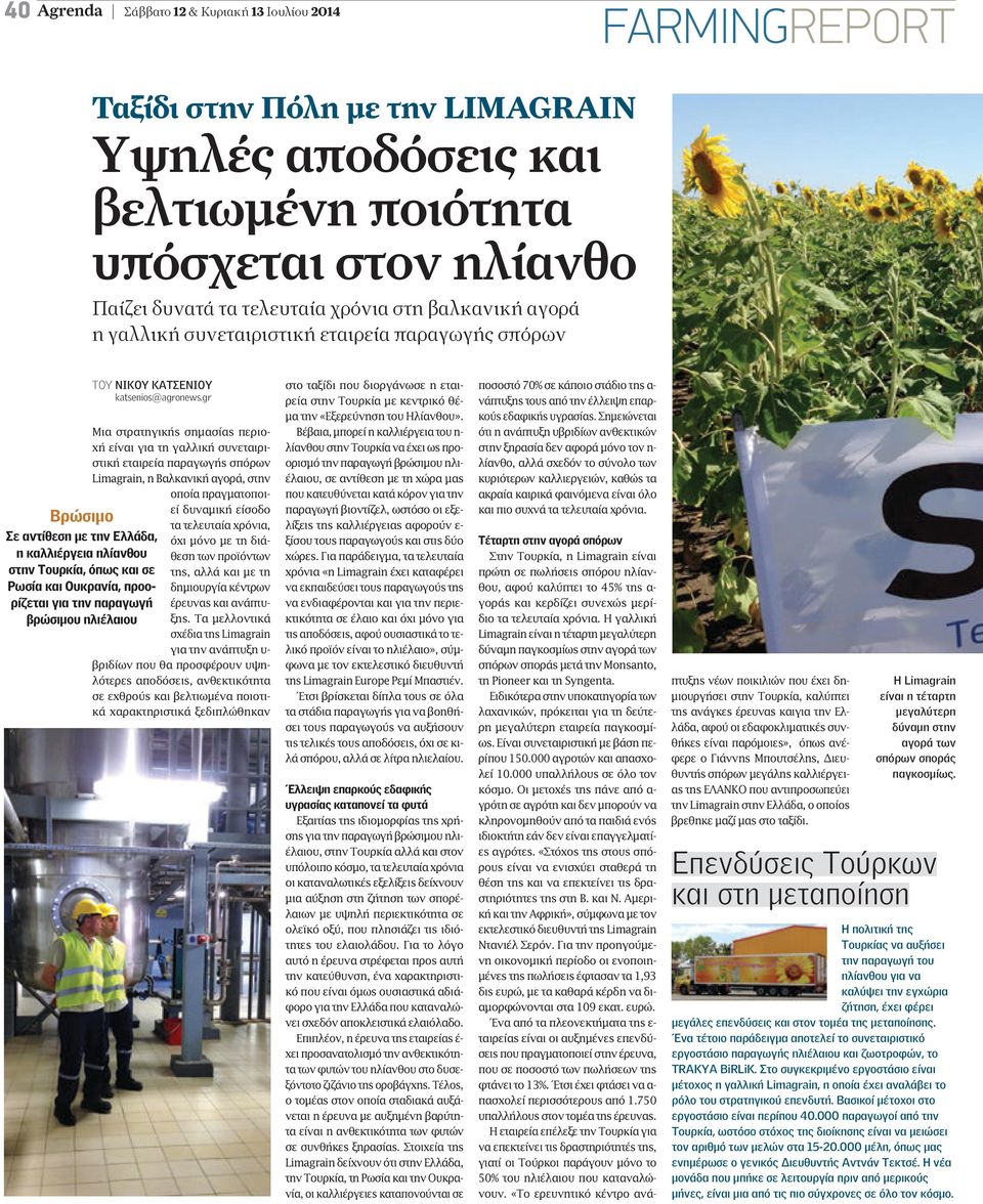gr Μια στρατηγικής σηµασίας περιοχή είναι για τη γαλλική συνεταιριστική εταιρεία παραγωγής σπόρων Limagrain, η Βαλκανική αγορά, στην οποία πραγµατοποιεί δυναµική είσοδο Βρώσιµο τα τελευταία χρόνια,