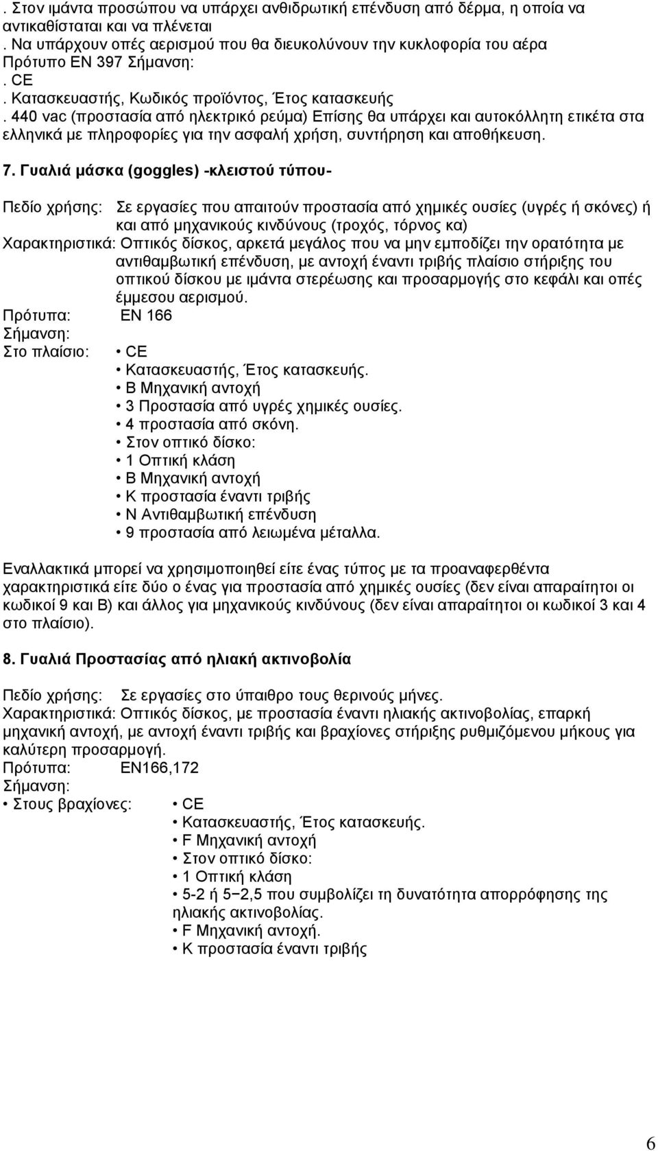 440 vac (προστασία από ηλεκτρικό ρεύμα) Επίσης θα υπάρχει και αυτοκόλλητη ετικέτα στα ελληνικά με πληροφορίες για την ασφαλή χρήση, συντήρηση και αποθήκευση. 7.