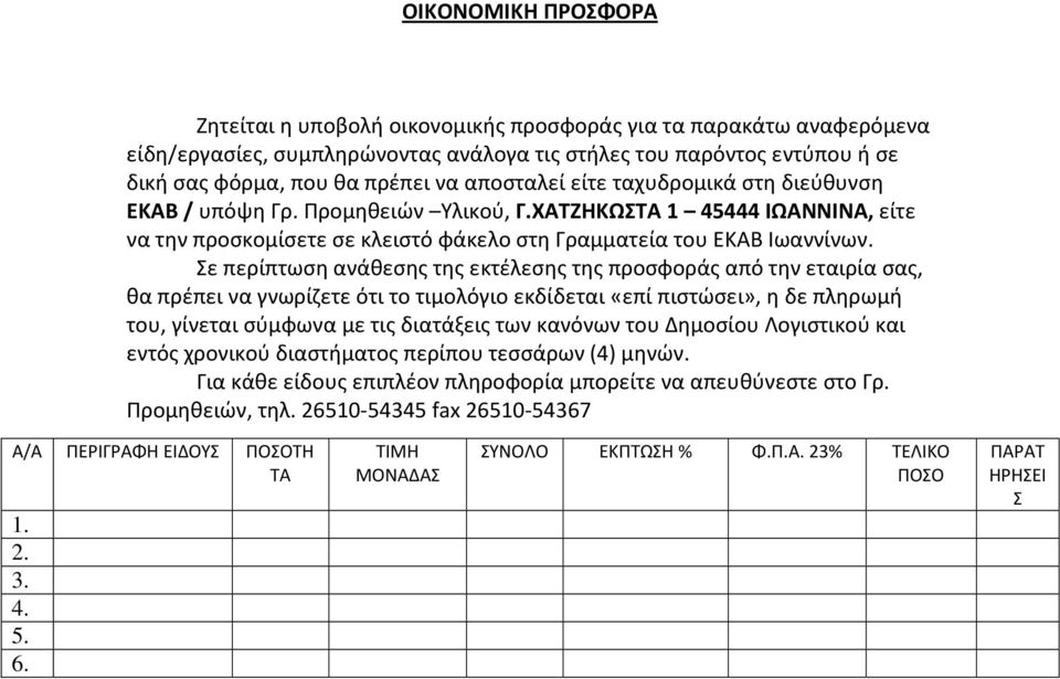 Σε περίπτωση ανάθεσης της εκτέλεσης της προσφοράς από την εταιρία σας, θα πρέπει να γνωρίζετε ότι το τιμολόγιο εκδίδεται «επί πιστώσει», η δε πληρωμή του, γίνεται σύμφωνα με τις διατάξεις των κανόνων