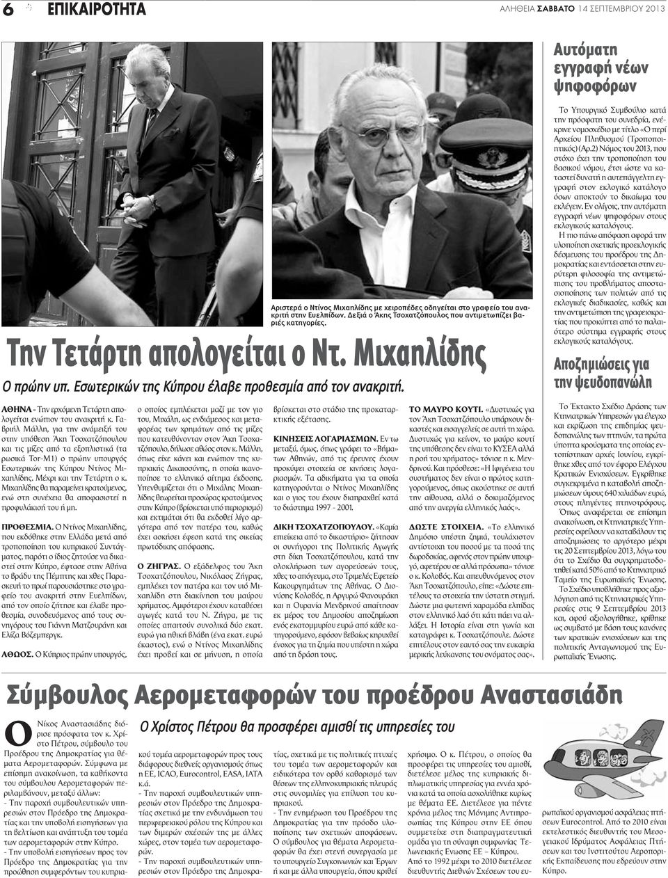 Μέχρι και την Τετάρτη ο κ. Μιχαηλίδης θα παραμείνει κρατούμενος, ενώ στη συνέχεια θα αποφασιστεί η προφυλάκισή του ή μη. ΠΡΟΘΕΣΜΙΑ.