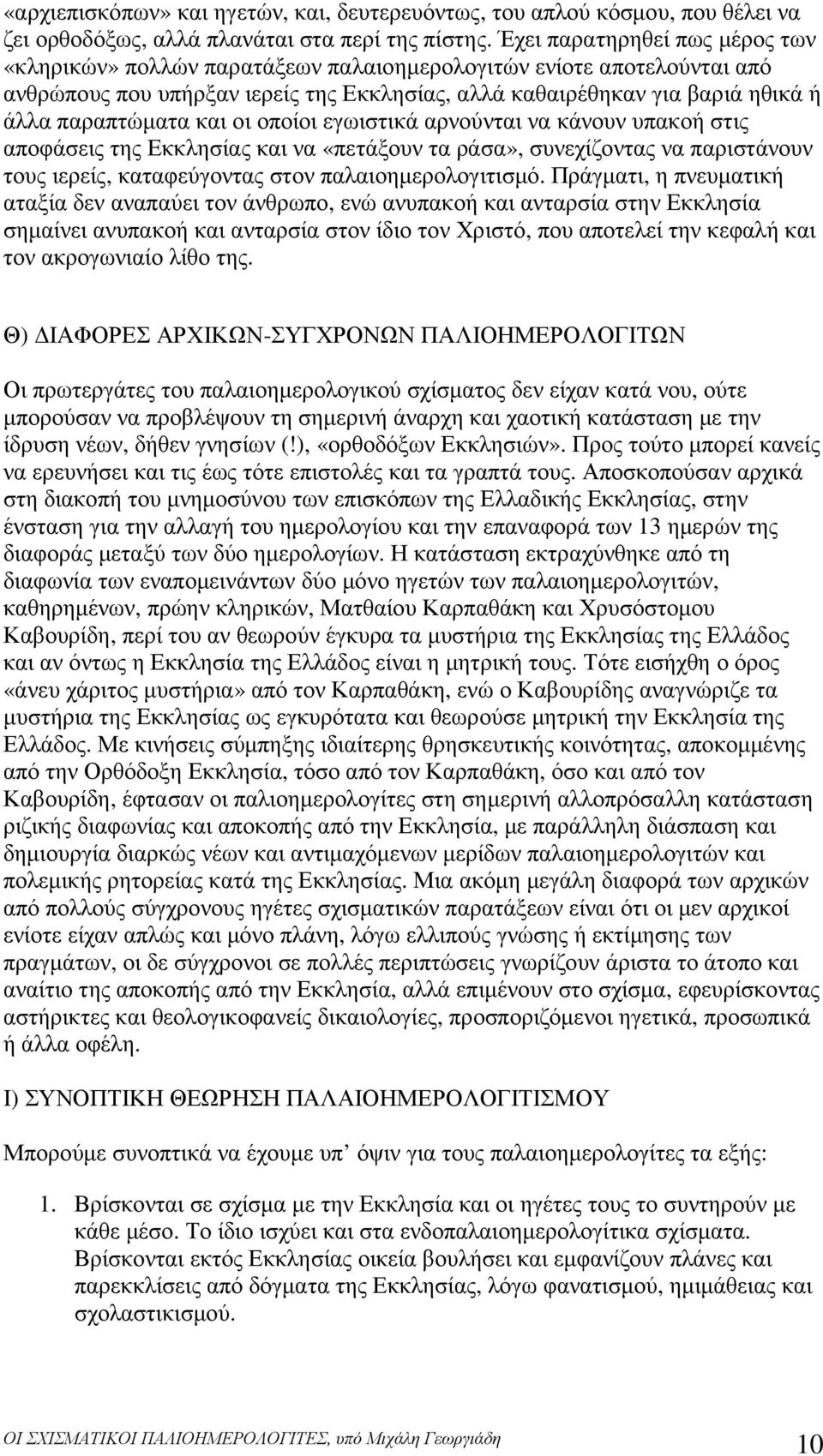 και οι οποίοι εγωιστικά αρνούνται να κάνουν υπακοή στις αποφάσεις της Εκκλησίας και να «πετάξουν τα ράσα», συνεχίζοντας να παριστάνουν τους ιερείς, καταφεύγοντας στον παλαιοηµερολογιτισµό.