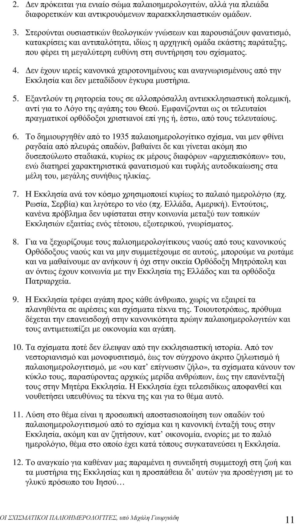 σχίσµατος. 4. εν έχουν ιερείς κανονικά χειροτονηµένους και αναγνωρισµένους από την Εκκλησία και δεν µεταδίδουν έγκυρα µυστήρια. 5.