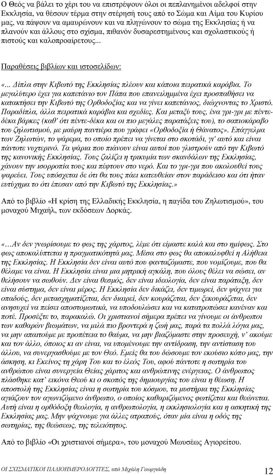 .. ίπλα στην Κιβωτό της Εκκλησίας πλέουν και κάποια πειρατικά καράβια.