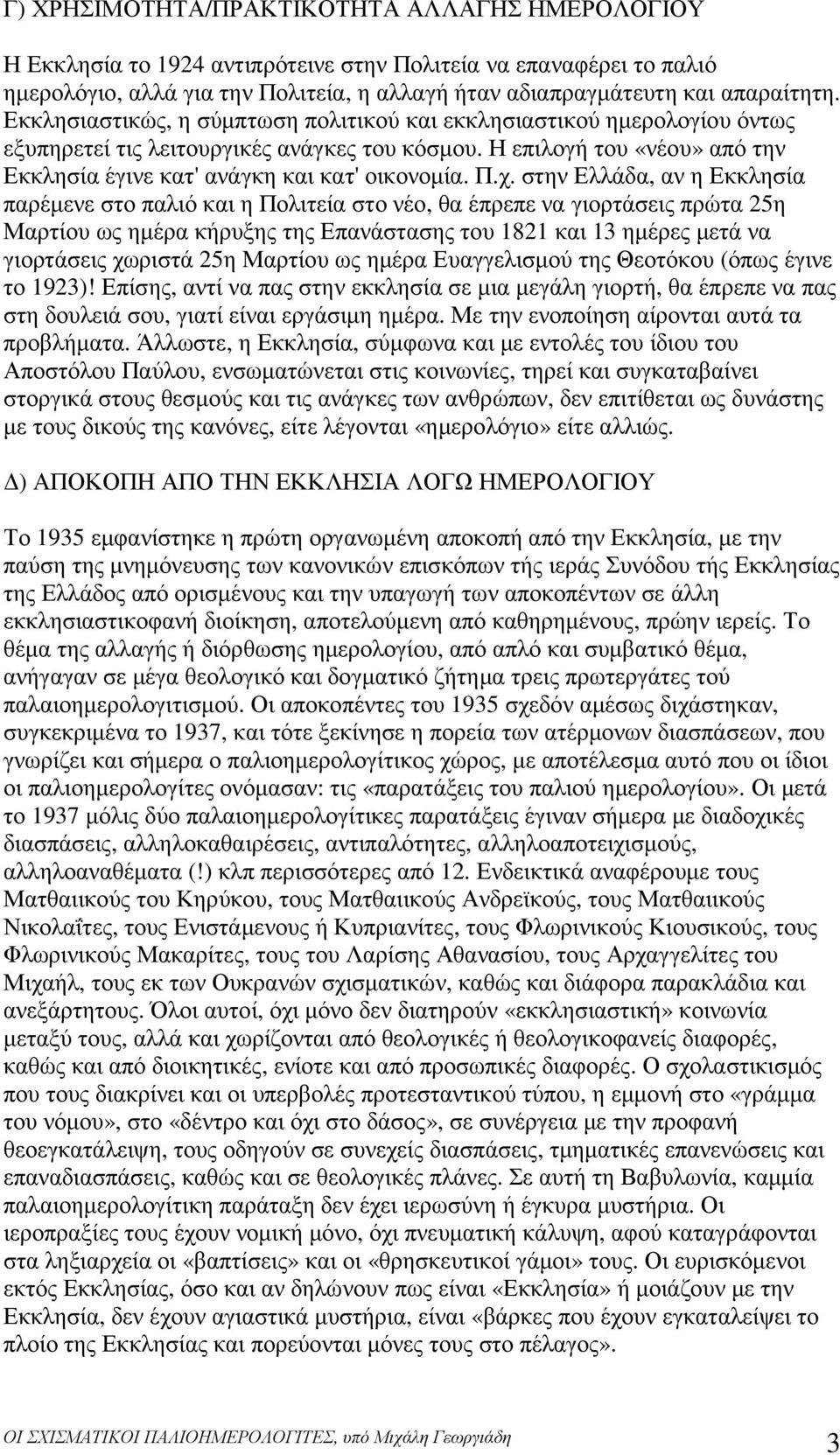 χ. στην Ελλάδα, αν η Εκκλησία παρέµενε στο παλιό και η Πολιτεία στο νέο, θα έπρεπε να γιορτάσεις πρώτα 25η Μαρτίου ως ηµέρα κήρυξης της Επανάστασης του 1821 και 13 ηµέρες µετά να γιορτάσεις χωριστά