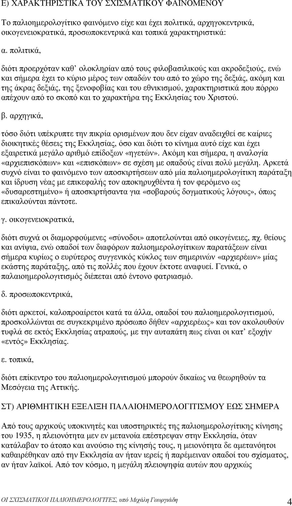 και του εθνικισµού, χαρακτηριστικά που πόρρω απέχουν από το σκοπό και το χαρακτήρα της Εκκλησίας του Χριστού. β.