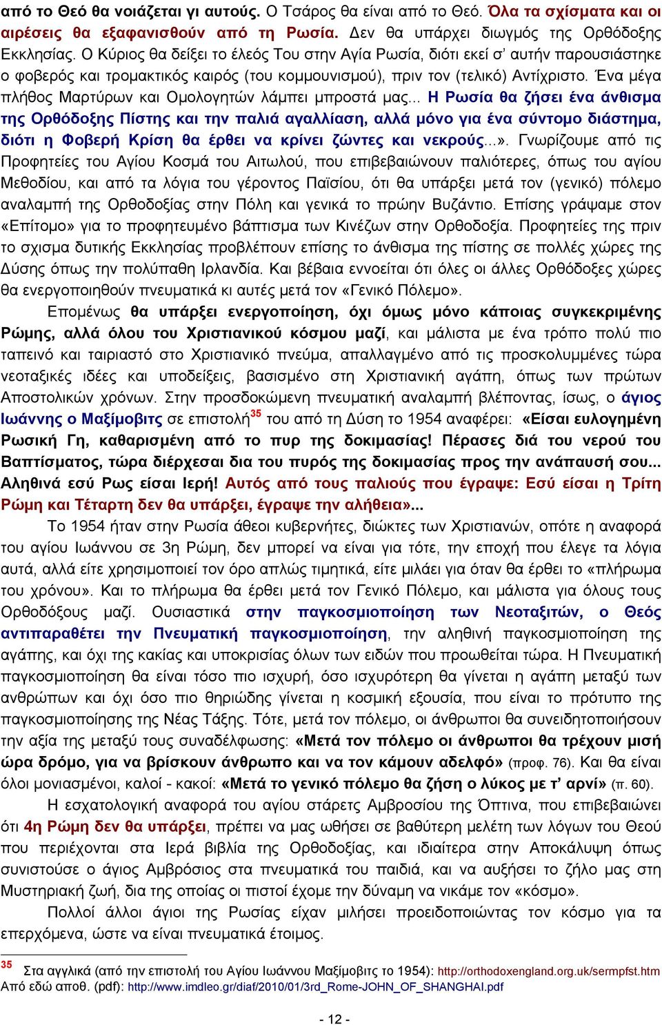 Ένα μέγα πλήθος Μαρτύρων και Ομολογητών λάμπει μπροστά μας.