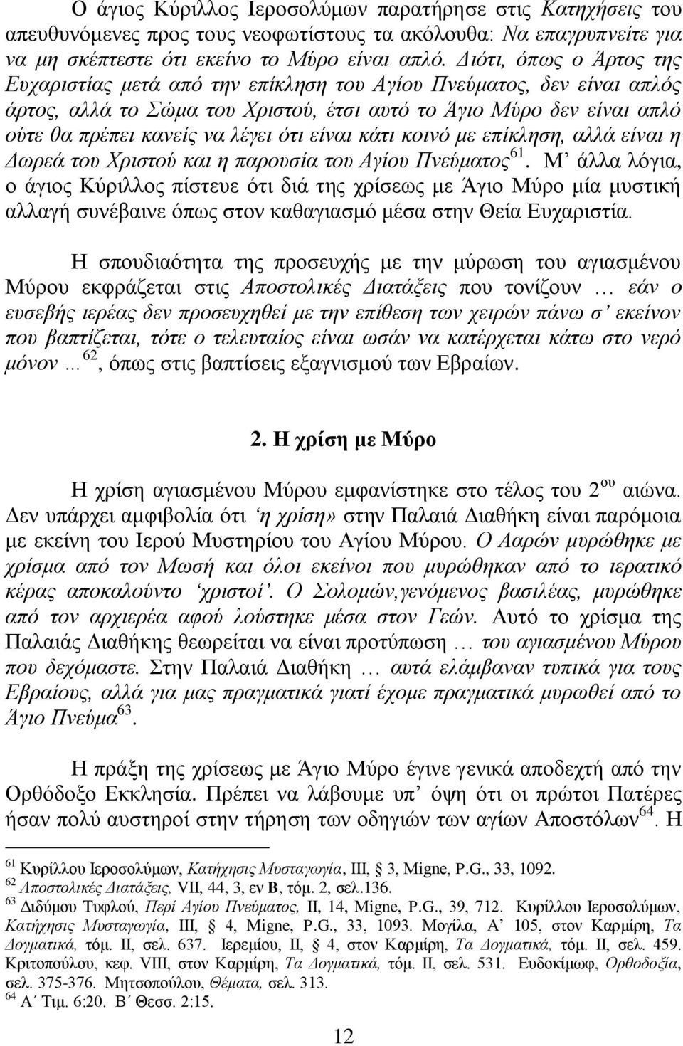 είλαη θάηη θνηλό κε επίθιεζε, αιιά είλαη ε Γσξεά ηνπ Χξηζηνύ θαη ε παξνπζία ηνπ Αγίνπ Πλεύκαηνο 61.