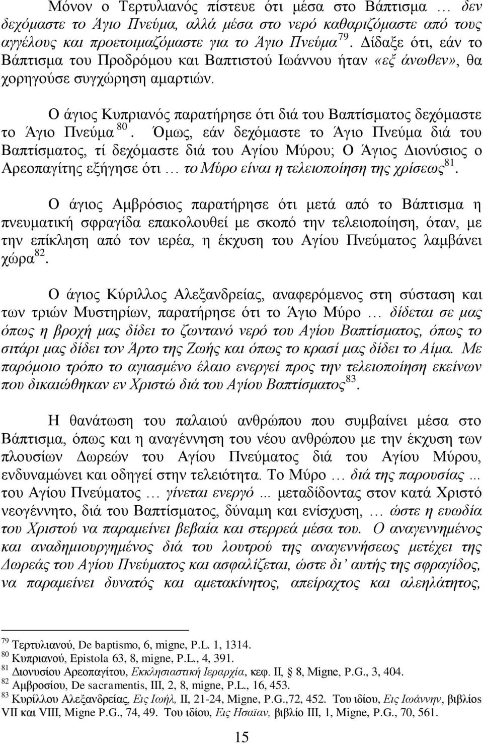 Όκσο, εάλ δερόκαζηε ην Άγην Πλεύκα δηά ηνπ Βαπηίζκαηνο, ηί δερόκαζηε δηά ηνπ Αγίνπ Μύξνπ; Ο Άγηνο Γηνλύζηνο ν Αξενπαγίηεο εμήγεζε όηη ην Μύξν είλαη ε ηειεηνπνίεζε ηεο ρξίζεσο 81.