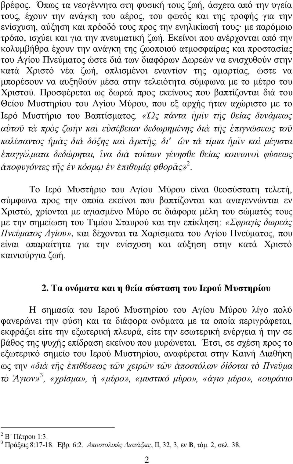 ηξόπν, ηζρύεη θαη γηα ηελ πλεπκαηηθή δσή.