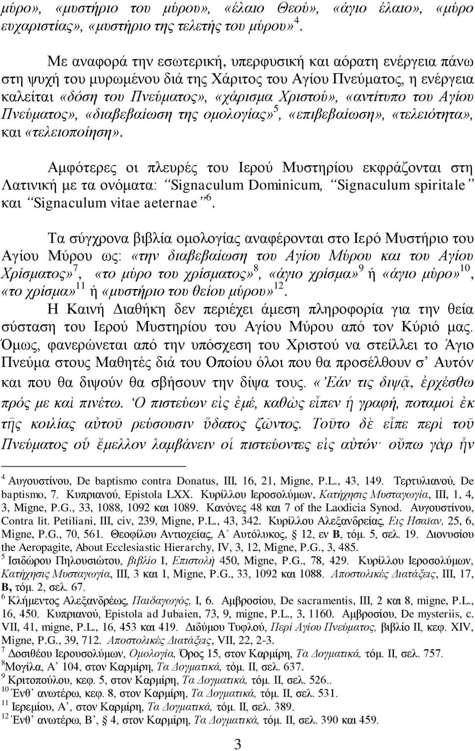 Αγίνπ Πλεύκαηνο», «δηαβεβαίσζε ηεο νκνινγίαο» 5, «επηβεβαίσζε», «ηειεηόηεηα», θαη «ηειεηνπνίεζε».