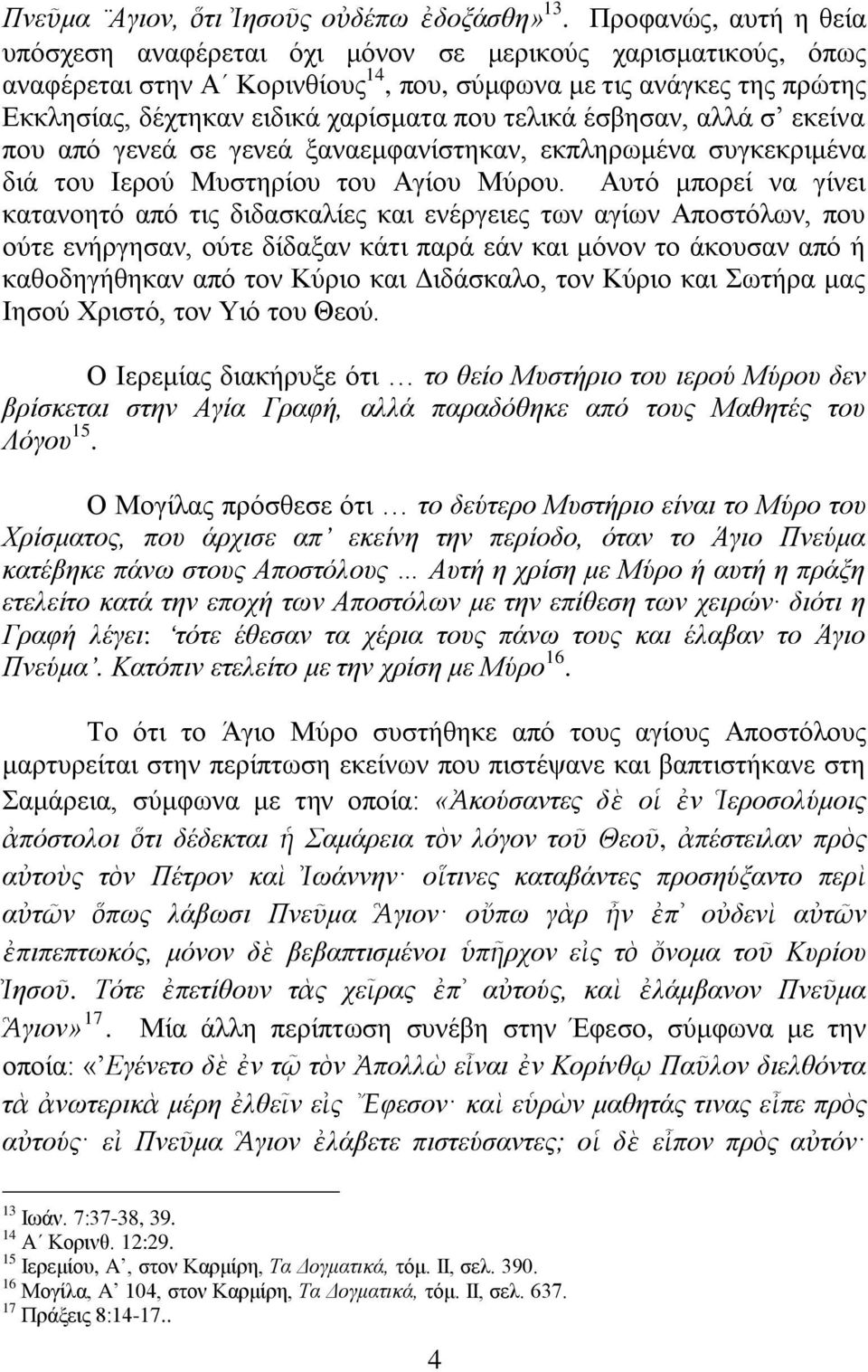 ηειηθά έζβεζαλ, αιιά ζ εθείλα πνπ από γελεά ζε γελεά μαλαεκθαλίζηεθαλ, εθπιεξσκέλα ζπγθεθξηκέλα δηά ηνπ Ηεξνύ Μπζηεξίνπ ηνπ Αγίνπ Μύξνπ.