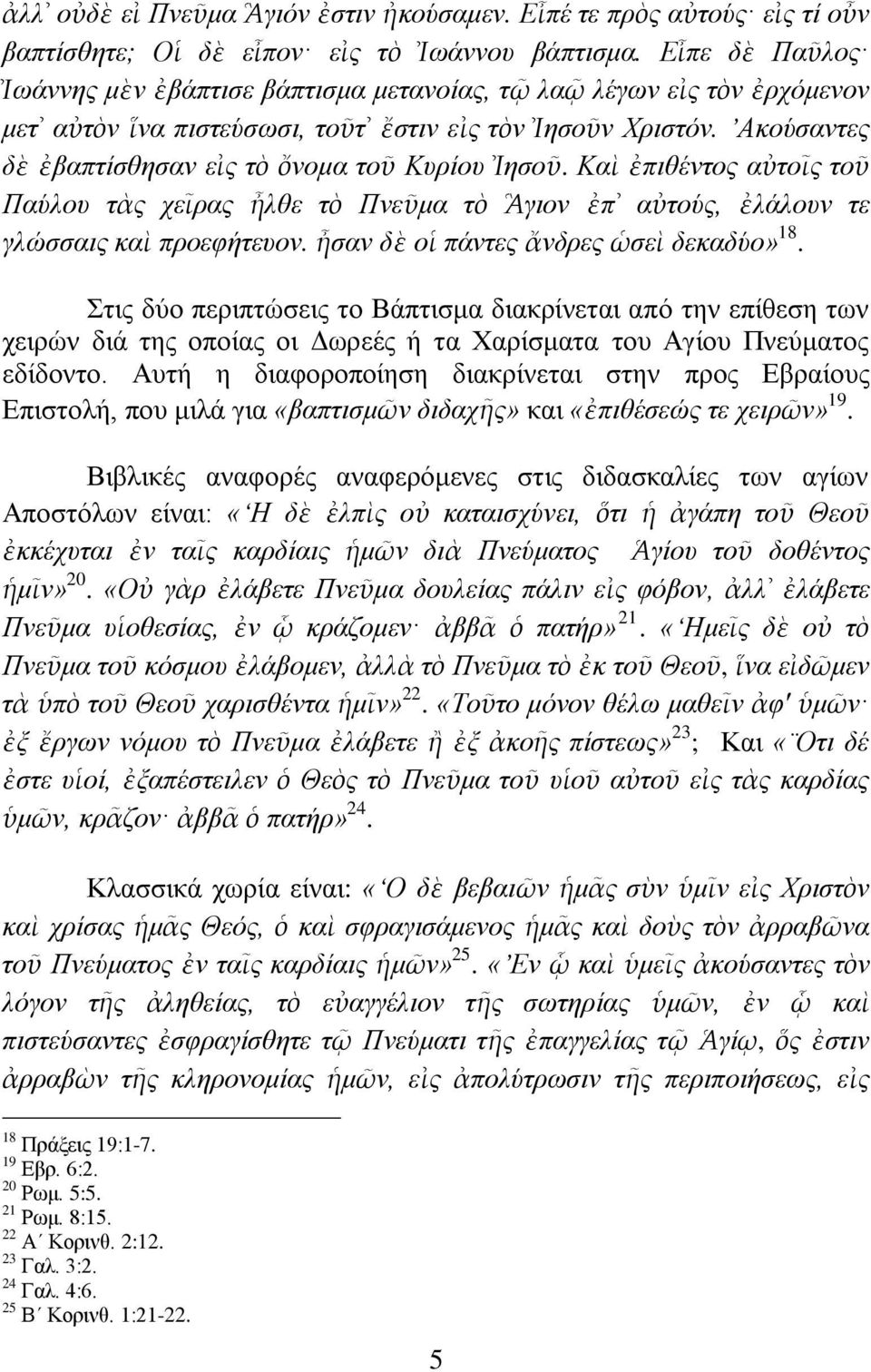 Αθνύζαληεο δὲ ἐβαπηίζζεζαλ εἰο ηὸ ὄλνκα ηνῦ Κπξίνπ Ἰεζνῦ. Καὶ ἐπηζέληνο αὐηνῖο ηνῦ Παύινπ ηὰο ρεῖξαο ἦιζε ηὸ Πλεῦκα ηὸ Ἃγηνλ ἐπ αὐηνύο, ἐιάινπλ ηε γιώζζαηο θαὶ πξνεθήηεπνλ.