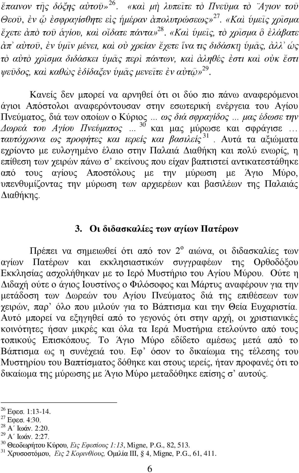 ἐδίδαμελ ὑκᾶο κελεῖηε ἐλ αὐηῷ» 29.