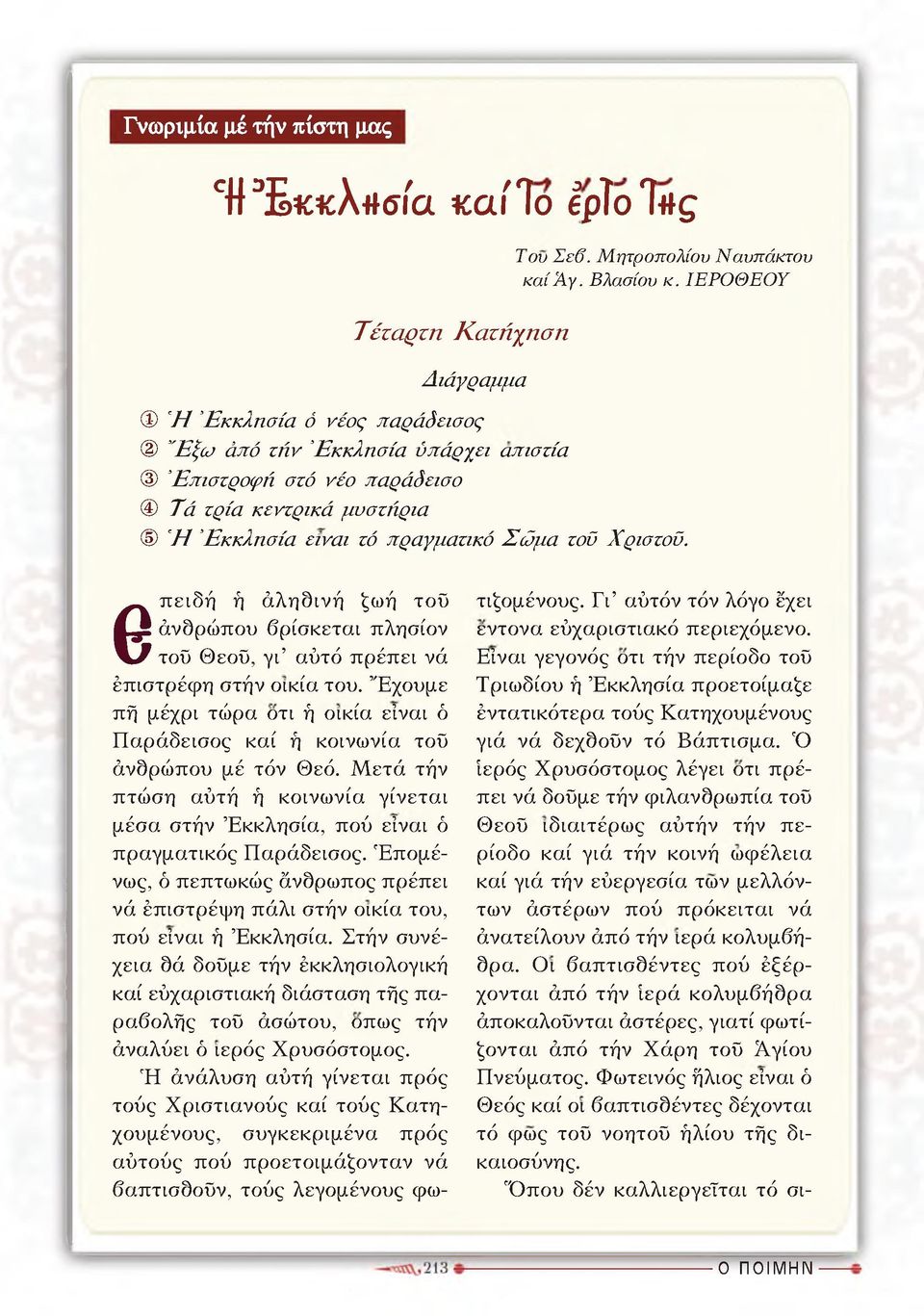 6 πειδή ή άληδινή ζωή τοΰ άνδρώπου βρίσκεται πλησίον τοΰ Θεοΰ, γι αύτό πρέπει νά έπιστρέφη στήν οικία του. Έχουμε πή μέχρι τώρα οτι ή οικία είναι ό Π αράδεισος καί ή κοινωνία τοΰ άνδρώπου μέ τόν Θεό.