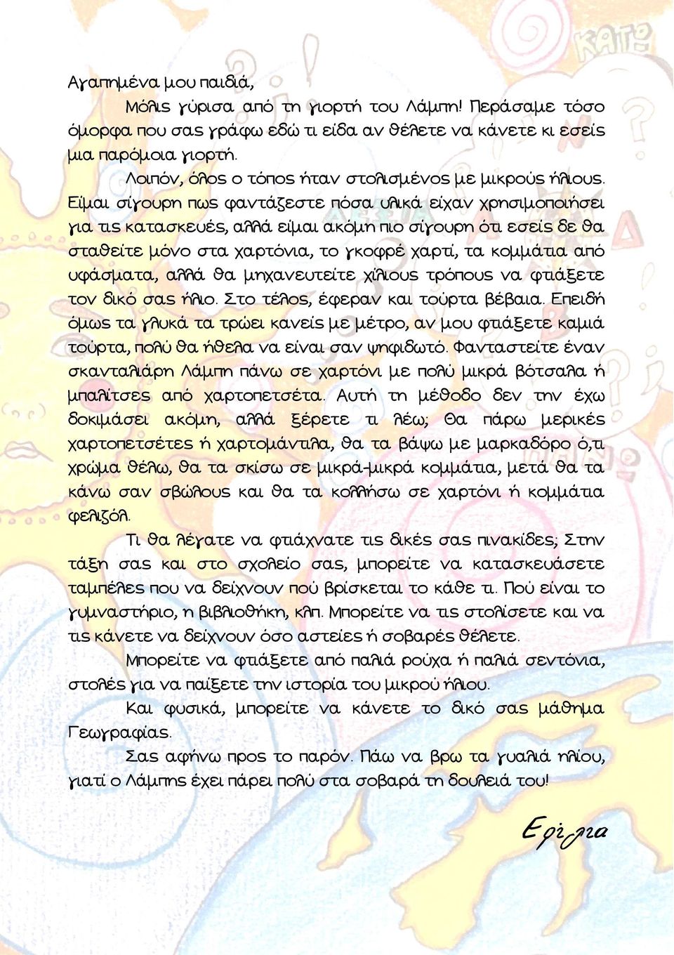 Είµαι σίγουρη πως φαντάζεστε πόσα υλικά είχαν χρησιµοποιήσει για τις κατασκευές, αλλά είµαι ακόµη πιο σίγουρη ότι εσείς δε θα σταθείτε µόνο στα χαρτόνια, το γκοφρέ χαρτί, τα κοµµάτια από υφάσµατα,