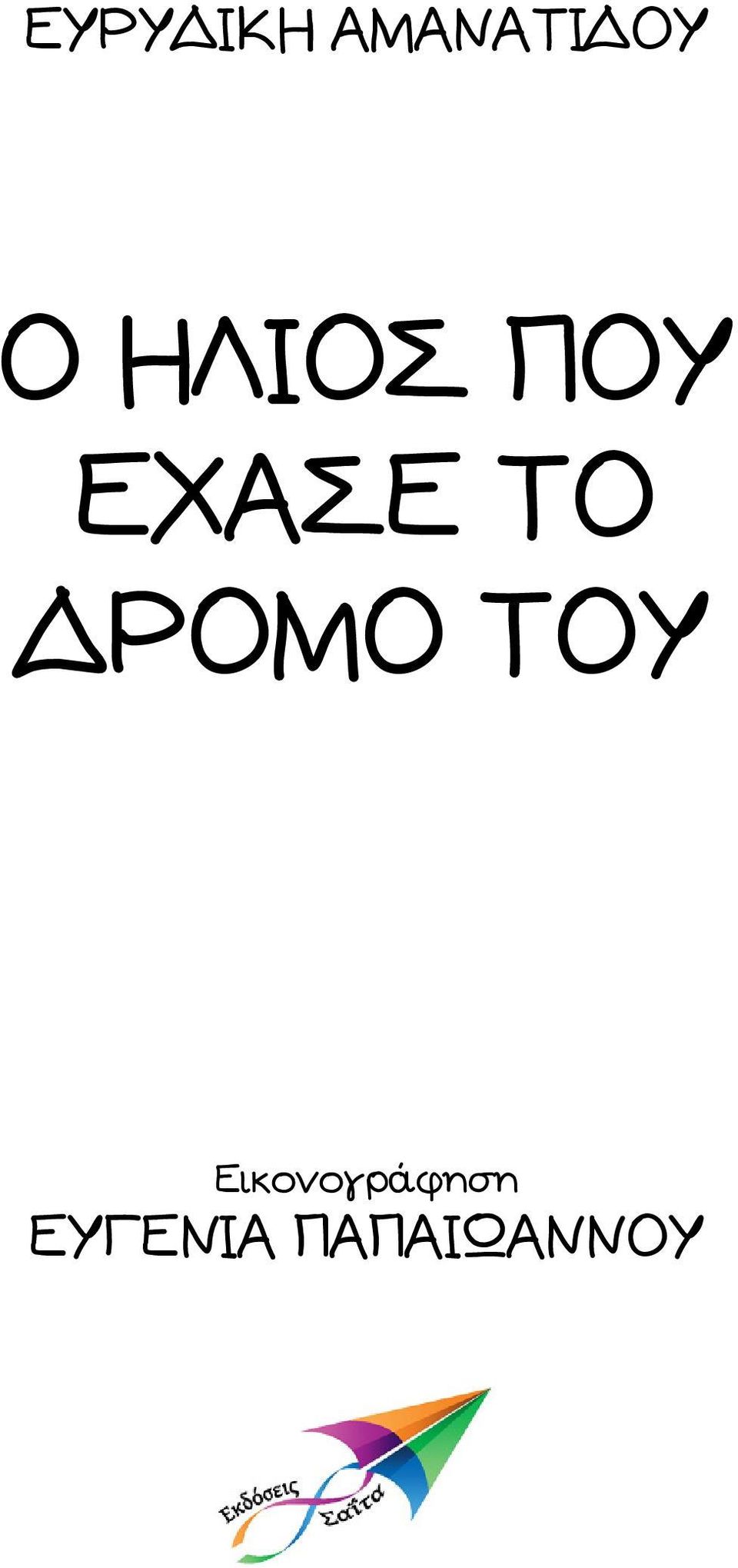 ΡΟΜΟ ΤΟΥ