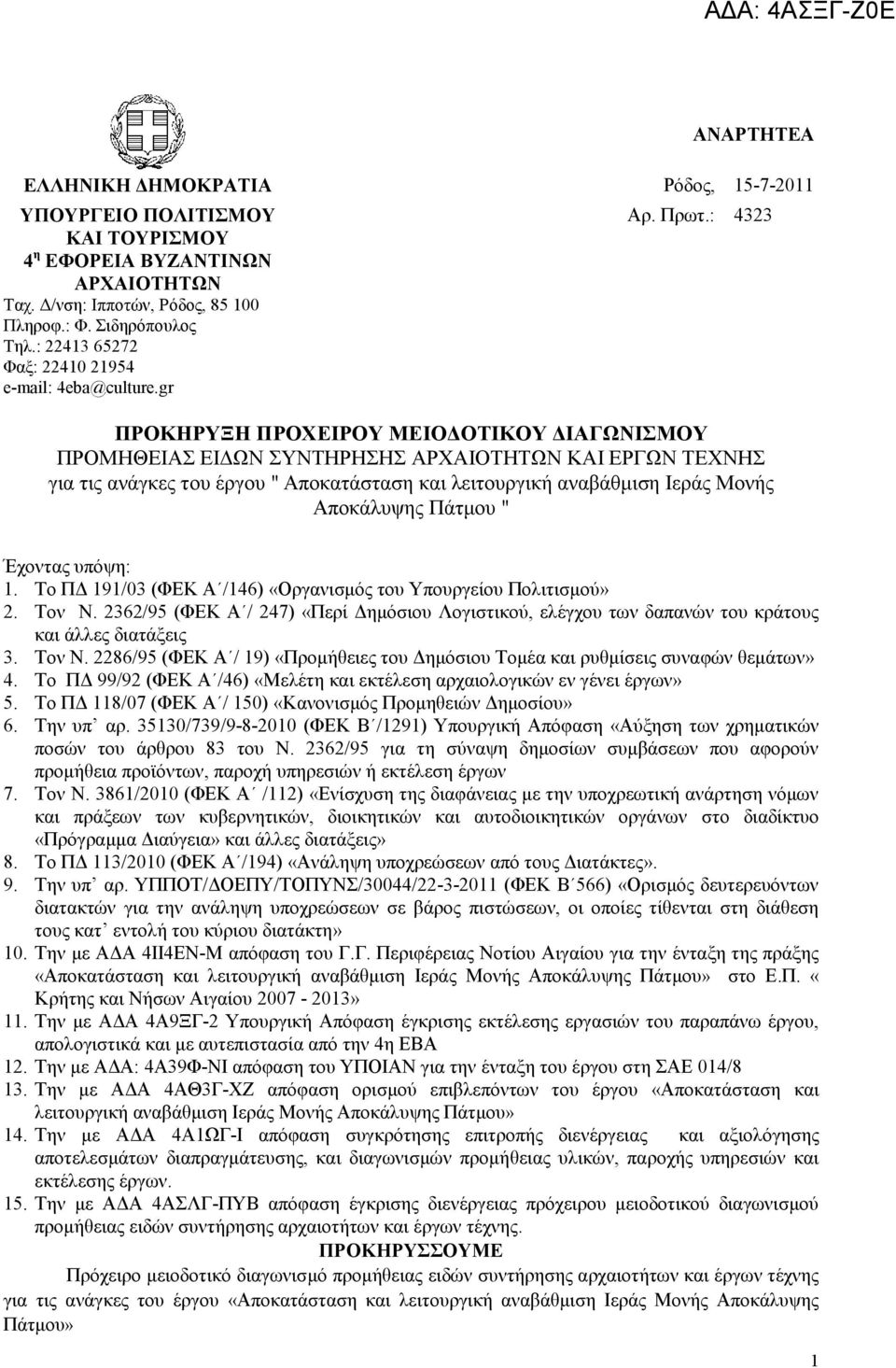 : 4323 ΠΡΟΚΖΡΤΞΖ ΠΡΟΥΔΗΡΟΤ ΜΔΗΟΓΟΣΗΚΟΤ ΓΗΑΓΩΝΗΜΟΤ ΠΡΟΜΖΘΔΗΑ ΔΗΓΧΝ ΤΝΣΖΡΖΖ ΑΡΥΑΗΟΣΖΣΧΝ ΚΑΗ ΔΡΓΧΝ ΣΔΥΝΖ γηα ηηο αλάγθεο ηνπ έξγνπ " Απνθαηάζηαζε θαη ιεηηνπξγηθή αλαβάζκηζε Ηεξάο Μνλήο Απνθάιπςεο Πάηκνπ