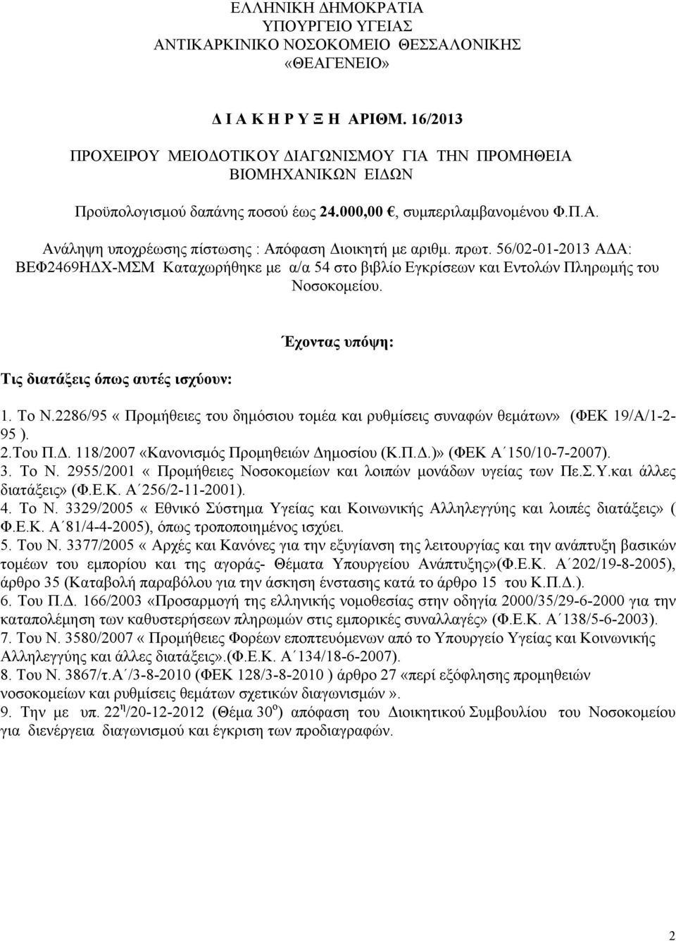 πρωτ. 56/02-01-2013 ΑΔΑ: ΒΕΦ2469ΗΔΧ-ΜΣΜ Καταχωρήθηκε με α/α 54 στο βιβλίο Εγκρίσεων και Εντολών Πληρωμής του Νοσοκομείου. Τις διατάξεις όπως αυτές ισχύουν: Έχοντας υπόψη: 1. Το Ν.