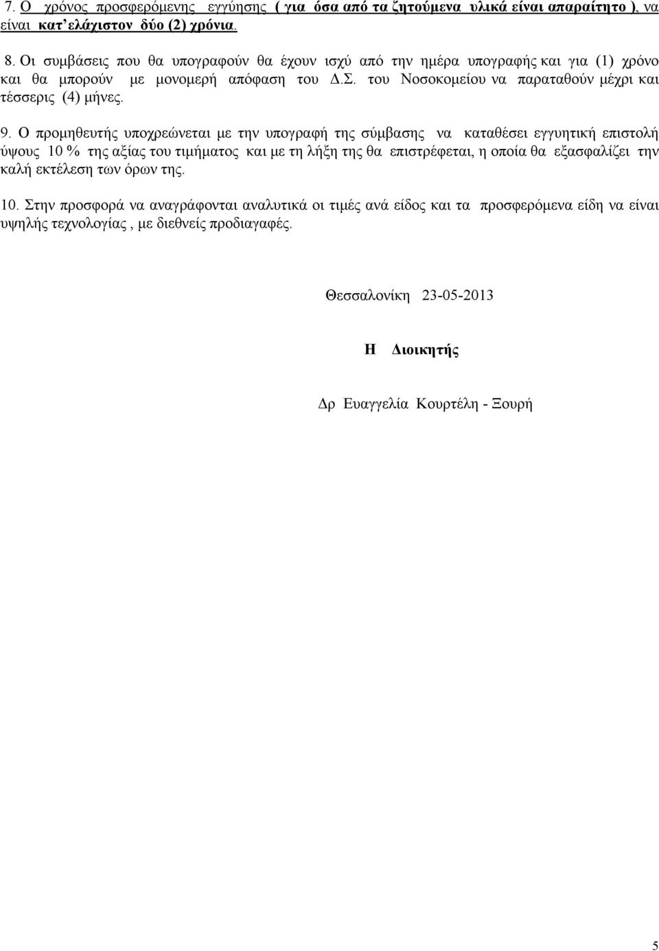 του Νοσοκομείου να παραταθούν μέχρι και τέσσερις (4) μήνες. 9.