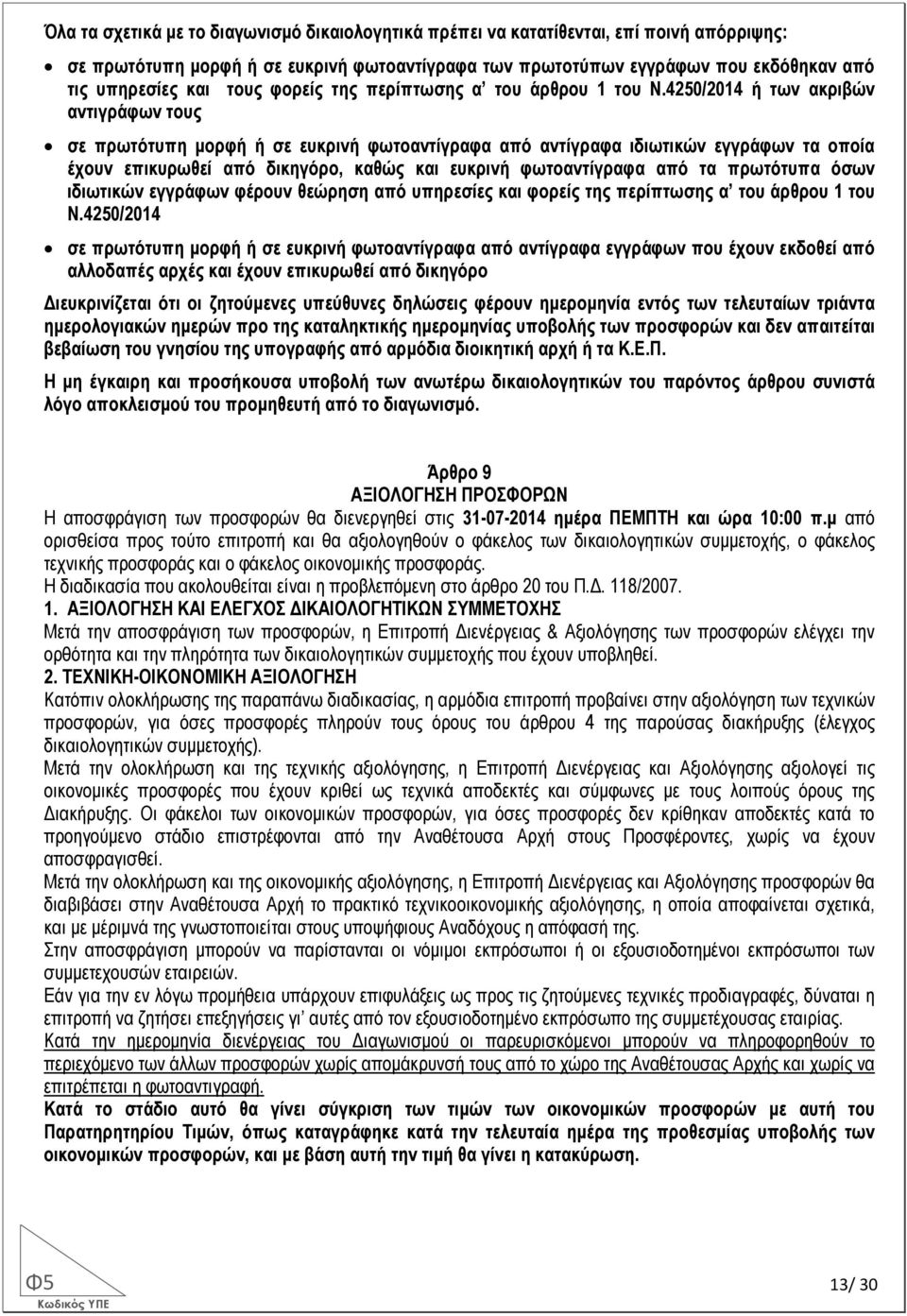 4250/2014 ή των ακριβών αντιγράφων τους σε πρωτότυπη µορφή ή σε ευκρινή φωτοαντίγραφα από αντίγραφα ιδιωτικών εγγράφων τα οποία έχουν επικυρωθεί από δικηγόρο, καθώς και ευκρινή φωτοαντίγραφα από τα