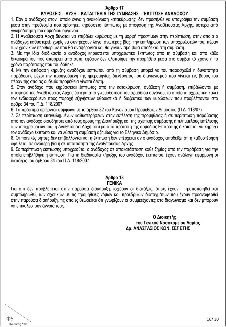 γνωµοδότηση του αρµοδίου οργάνου. 2.