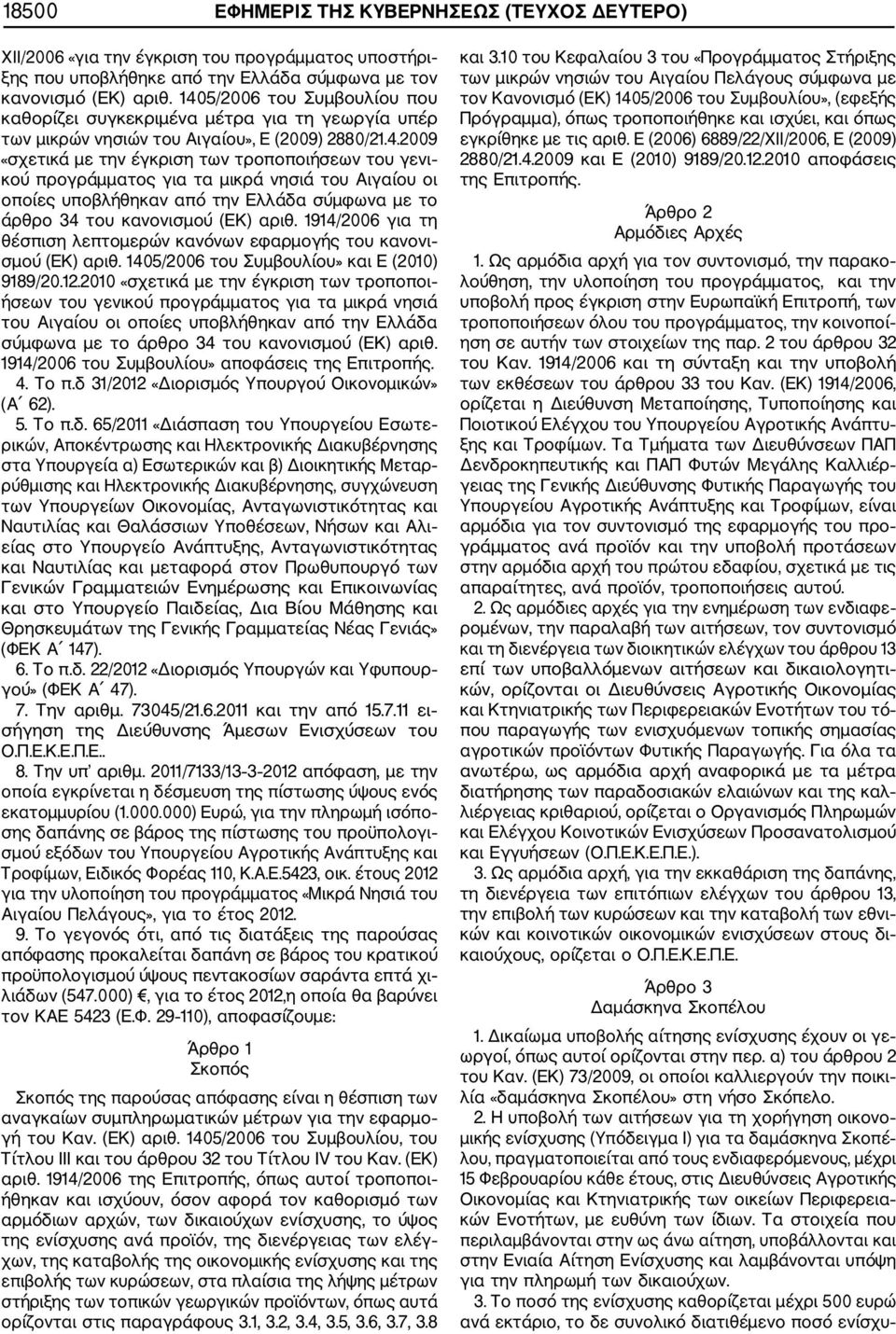 1914/2006 για τη θέσπιση λεπτομερών κανόνων εφαρμογής του κανονι σμού (ΕΚ) αριθ. 1405/2006 του Συμβουλίου» και Ε (2010) 9189/20.12.