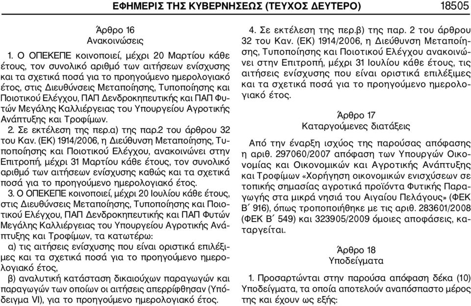 Ποιοτικού Ελέγχου, ΠΑΠ Δενδροκηπευτικής και ΠΑΠ Φυ τών Μεγάλης Καλλιέργειας του Υπουργείου Αγροτικής Ανάπτυξης και Τροφίμων. 2. Σε εκτέλεση της περ.α) της παρ.2 του άρθρου 32 του Καν.