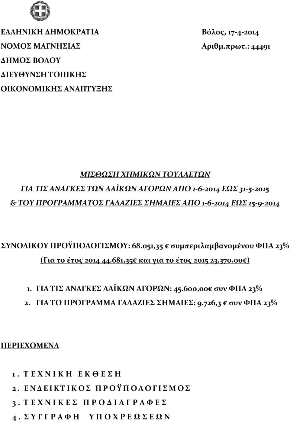 ΓΑΛΑΖΙΕΣ ΣΗΜΑΙΕΣ ΑΠΟ 1-6-2014 ΕΩΣ 15-9-2014 ΣΥΝΟΛΙΚΟΥ ΠΡΟΫΠΟΛΟΓΙΣΜΟΥ: 68.051,35 συμπεριλαμβανομένου ΦΠΑ 23% (Για το έτος 2014 44.681,35 και για το έτος 2015 23.370,00 ) 1.