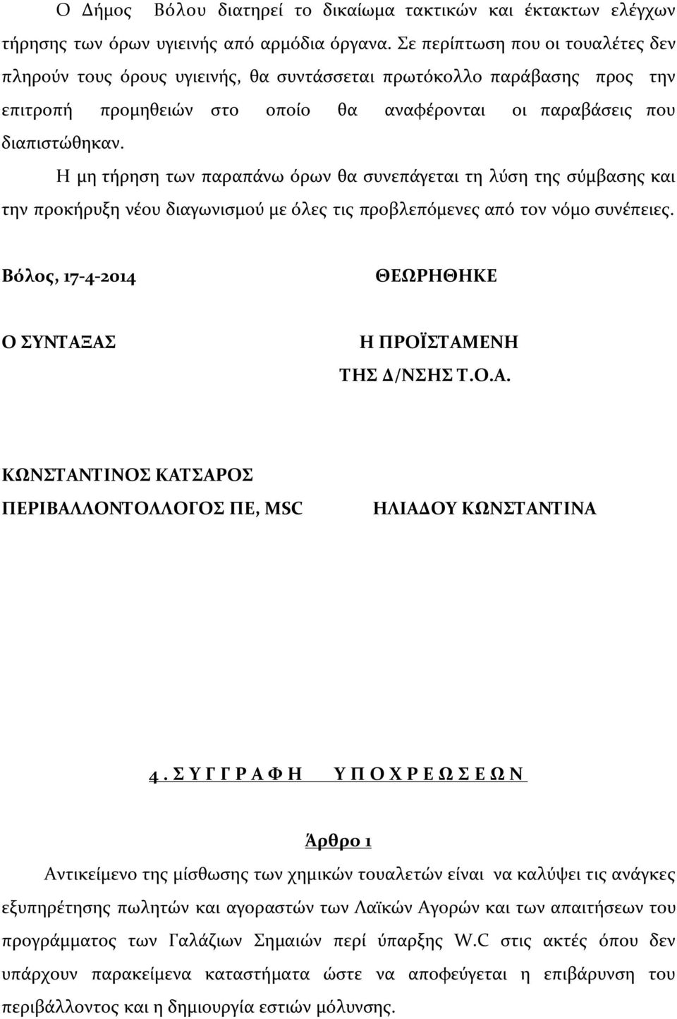 Η µη τήρηση των παραπάνω όρων θα συνεπάγεται τη λύση της σύµβασης και την προκήρυξη νέου διαγωνισµού µε όλες τις προβλεπόµενες από τον νόµο συνέπειες.