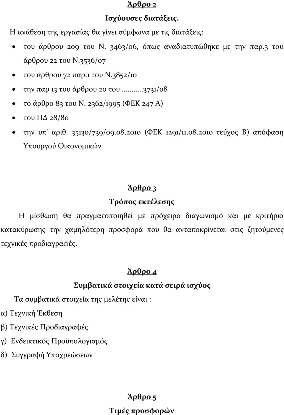 το άρθρο 83 του Ν. 2362/1995 (ΦΕΚ 247 Α) του ΠΔ 28/80 την υπ' αριθ. 35130/739/09.08.