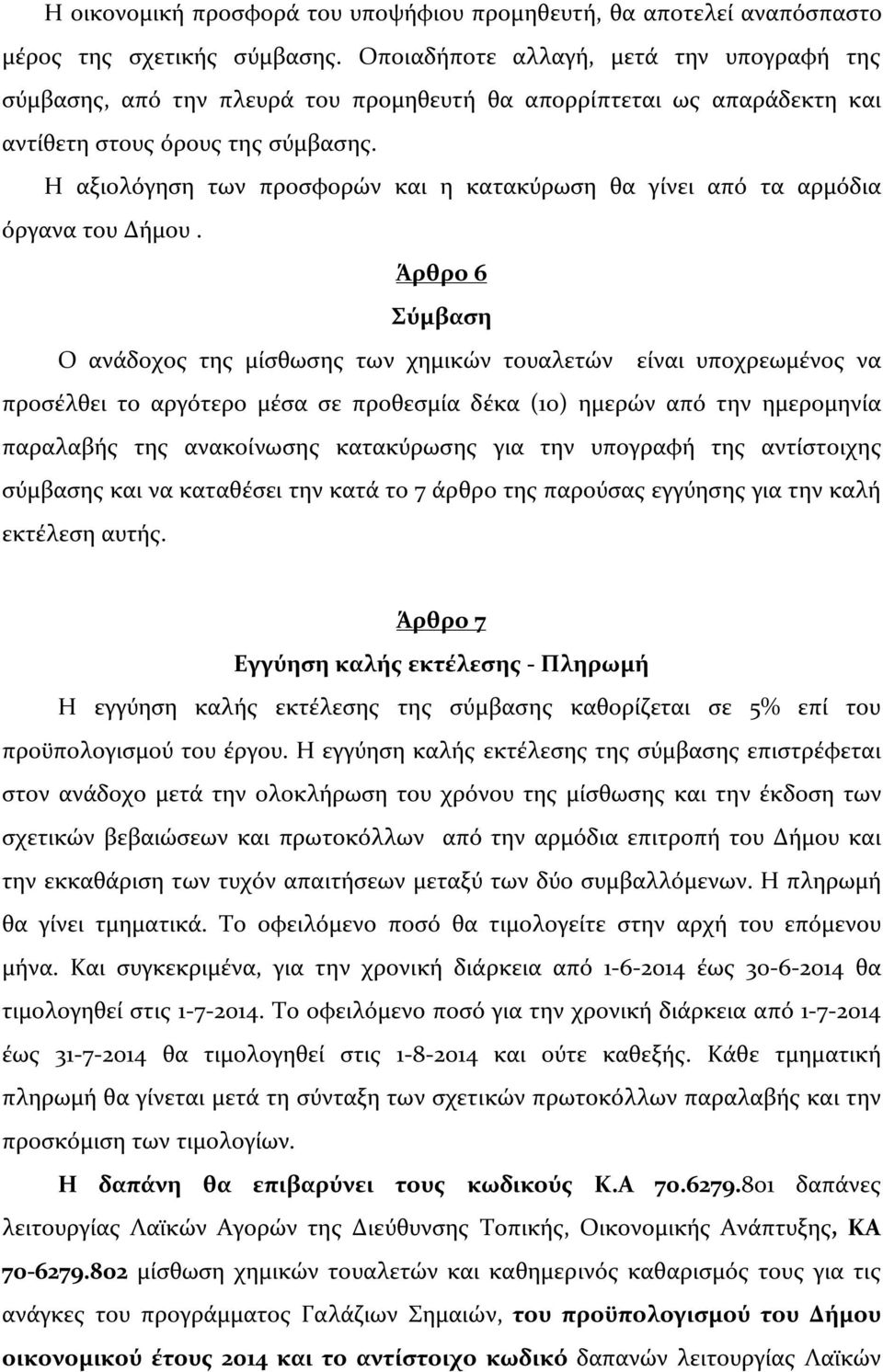 Η αξιολόγηση των προσφορών και η κατακύρωση θα γίνει από τα αρμόδια όργανα του Δήμου.