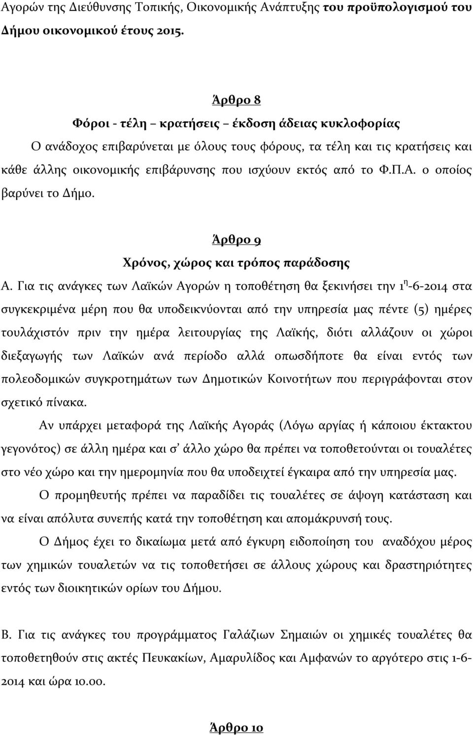 ο οποίος βαρύνει το Δήμο. Άρθρο 9 Χρόνος, χώρος και τρόπος παράδοσης Α.