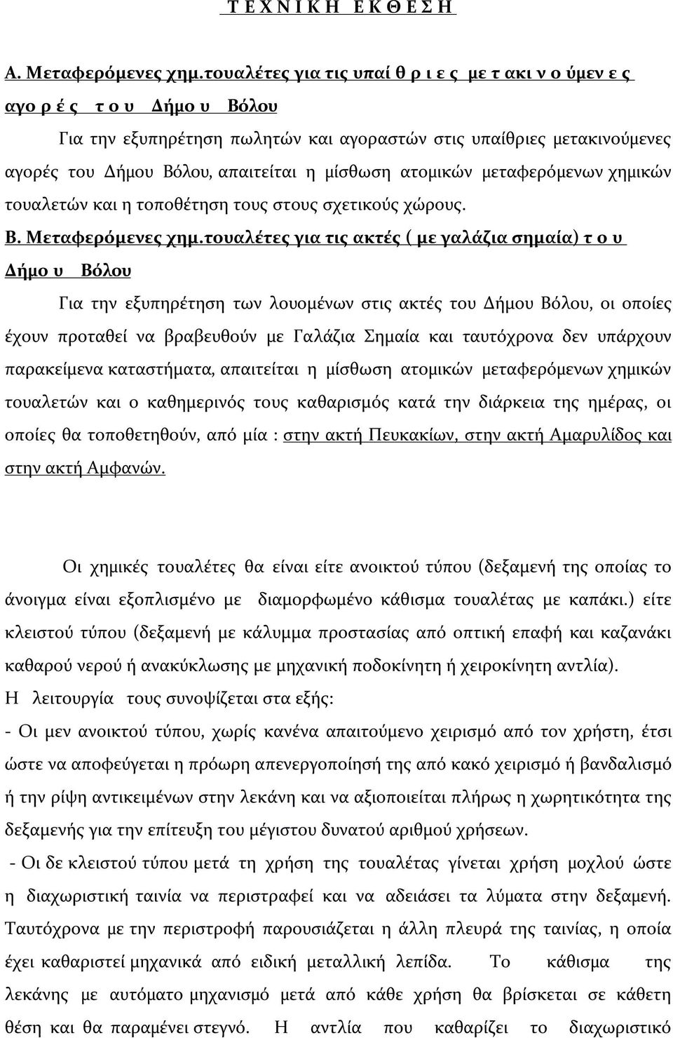 ατοµικών µεταφερόµενων χηµικών τουαλετών και η τοποθέτηση τους στους σχετικούς χώρους. Β. Μεταφερόμενες χημ.