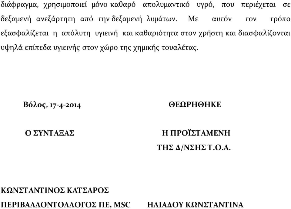 Με αυτόν τον τρόπο εξασφαλίζεται η απόλυτη υγιεινή και καθαριότητα στον χρήστη και διασφαλίζονται