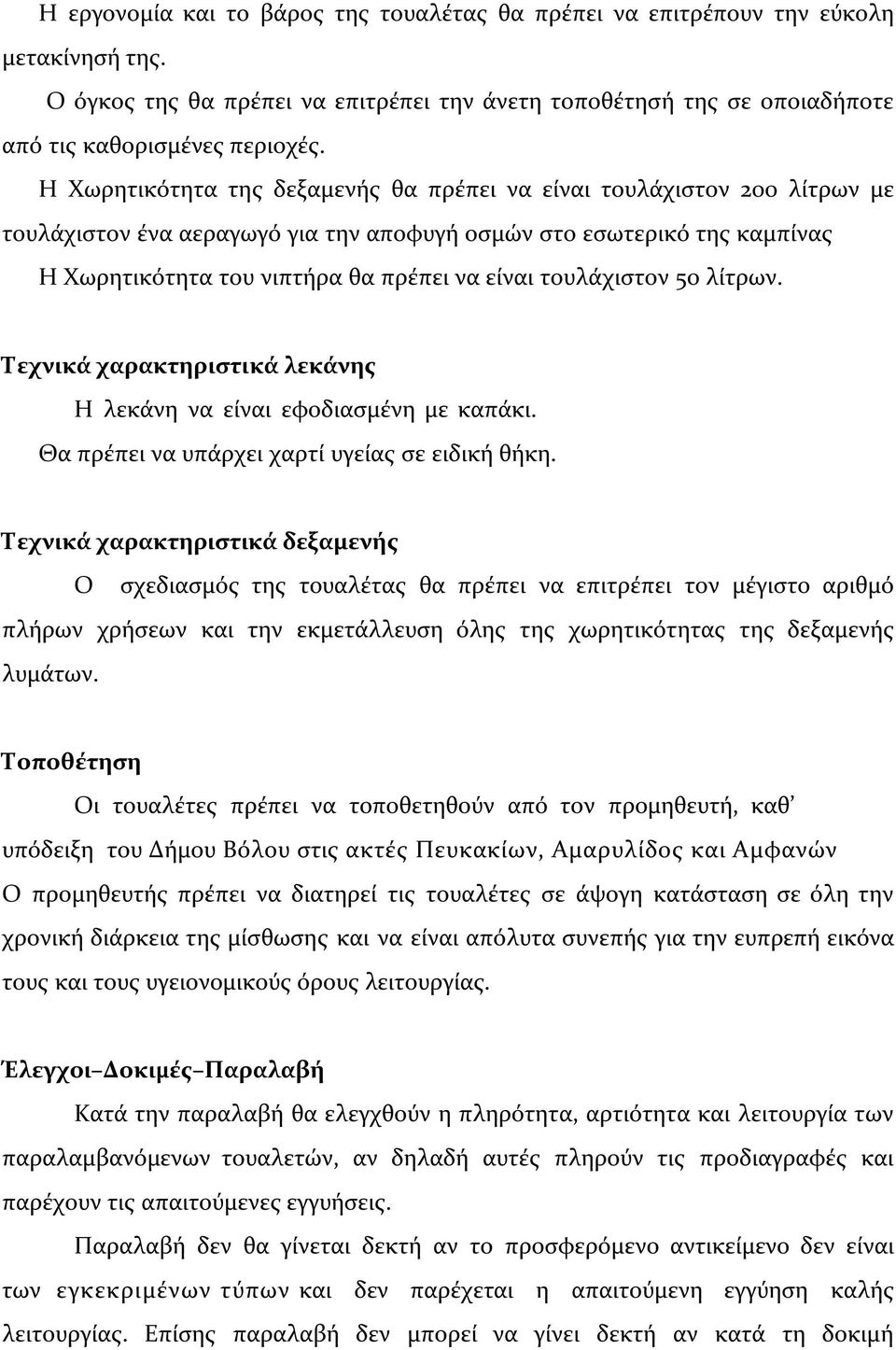 τουλάχιστον 50 λίτρων. Τεχνικά χαρακτηριστικά λεκάνης Η λεκάνη να είναι εφοδιασµένη µε καπάκι. Θα πρέπει να υπάρχει χαρτί υγείας σε ειδική θήκη.