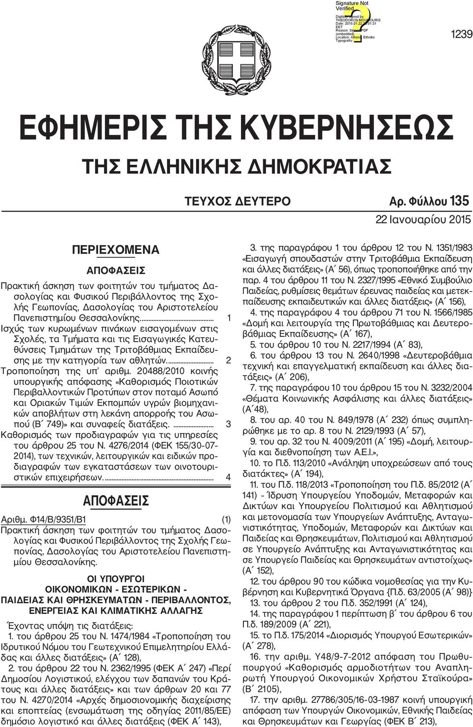 Θεσσαλονίκης.... 1 Ισχύς των κυρωμένων πινάκων εισαγομένων στις Σχολές, τα Τμήματα και τις Εισαγωγικές Κατευ θύνσεις Τμημάτων της Τριτοβάθμιας Εκπαίδευ σης με την κατηγορία των αθλητών.