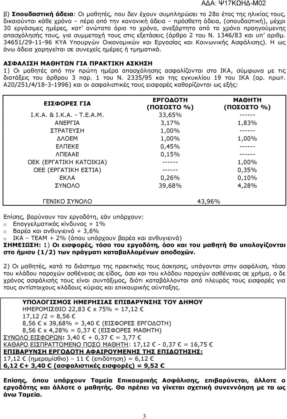 34651/29-11-96 ΚΥΑ Υπουργών Οικονοµικών και Εργασίας και Κοινωνικής Ασφάλισης). Η ως άνω άδεια χορηγείται σε συνεχείς ηµέρες ή τµηµατικά.