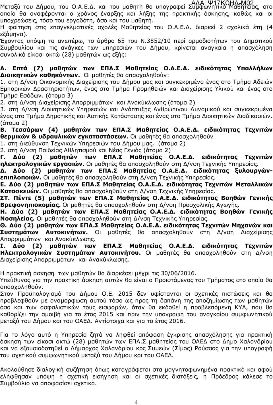 Η φοίτηση στις επαγγελµατικές σχολές Μαθητείας του Ο.Α.Ε.. διαρκεί 2 σχολικά έτη (4 εξάµηνα). Έχοντας υπόψη τα ανωτέρω, το άρθρο 65 του Ν.