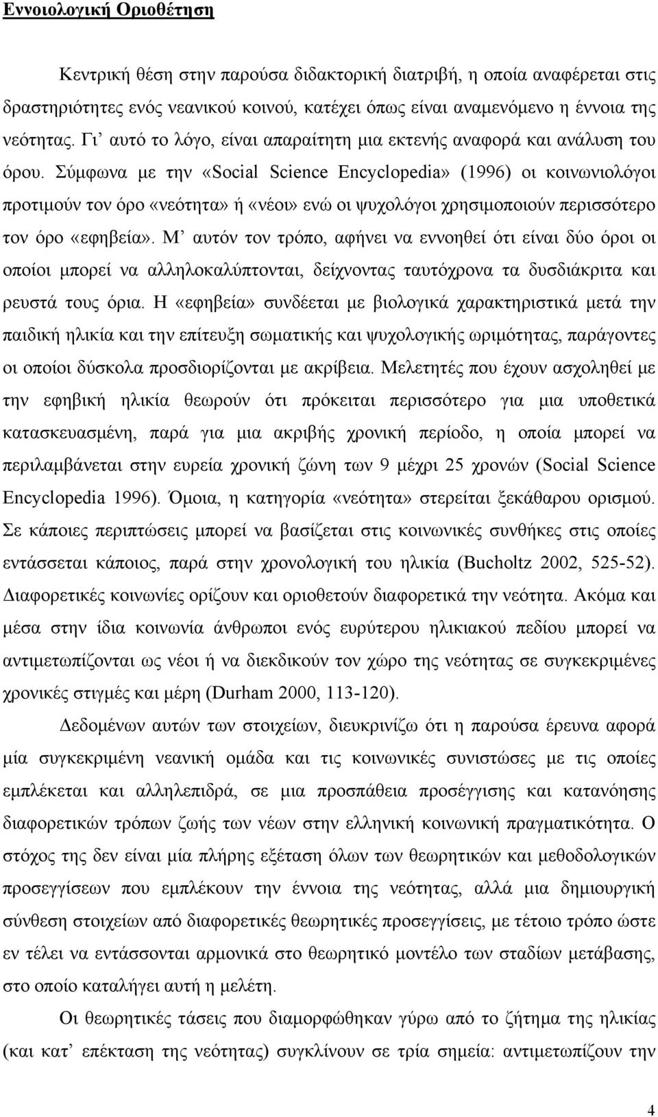 Σύμφωνα με την «Social Science Encyclopedia» (1996) οι κοινωνιολόγοι προτιμούν τον όρο «νεότητα» ή «νέοι» ενώ οι ψυχολόγοι χρησιμοποιούν περισσότερο τον όρο «εφηβεία».