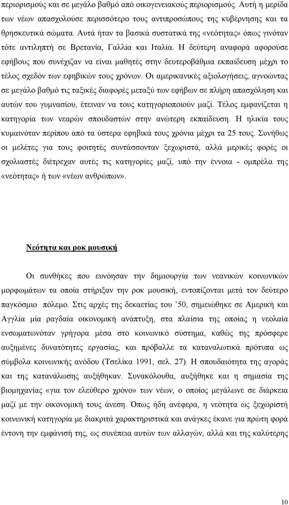 Η δεύτερη αναφορά αφορούσε εφήβους που συνέχιζαν να είναι μαθητές στην δευτεροβάθμια εκπαίδευση μέχρι το τέλος σχεδόν των εφηβικών τους χρόνων.