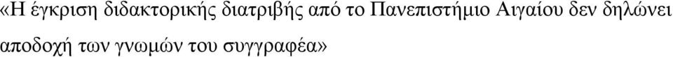 Πανεπιστήμιο Αιγαίου δεν