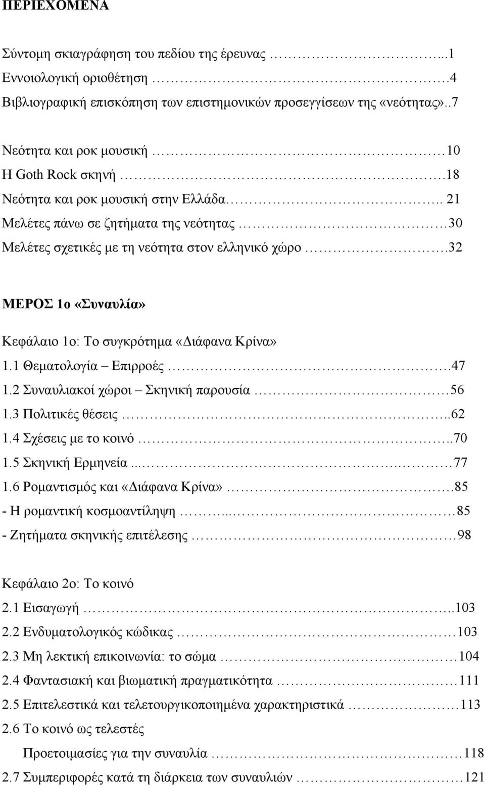 32 ΜΕΡΟΣ 1ο «Συναυλία» Κεφάλαιο 1ο: Το συγκρότημα «Διάφανα Κρίνα» 1.1 Θεματολογία Επιρροές.47 1.2 Συναυλιακοί χώροι Σκηνική παρουσία 56 1.3 Πολιτικές θέσεις..62 1.4 Σχέσεις με το κοινό..70 1.