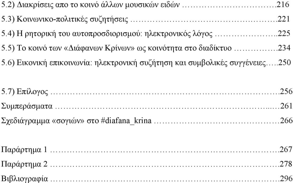 5) Το κοινό των «Διάφανων Κρίνων» ως κοινότητα στο διαδίκτυο.234 5.