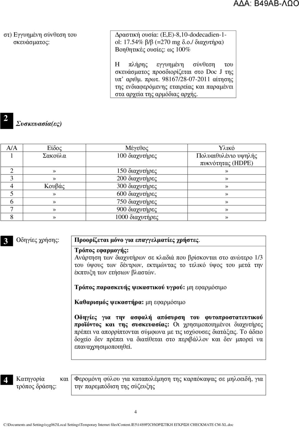 2 Συσκευασία(ες) Α/Α Είδος Μέγεθος Υλικό 1 Σακούλα 100 διαχυτήρες Πολυαιθυλένιο υψηλής πυκνότητας (HDPE) 2» 150 διαχυτήρες» 3» 200 διαχυτήρες» 4 Κουβάς 300 διαχυτήρες» 5» 600 διαχυτήρες» 6» 750