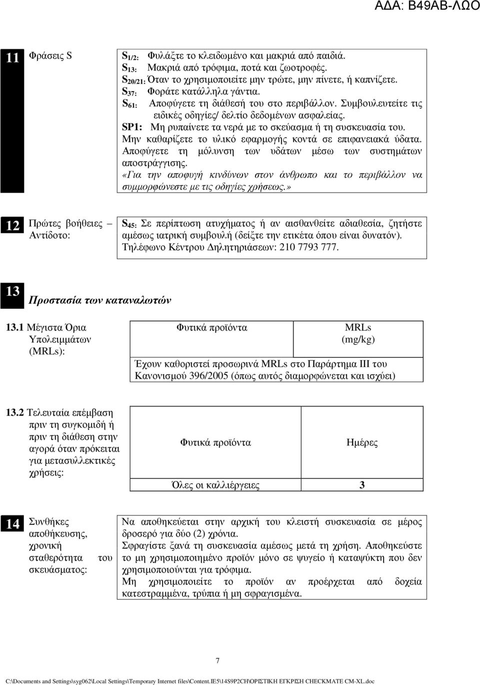 SP1: Μη ρυπαίνετε τα νερά µε το σκεύασµα ή τη συσκευασία του. Μην καθαρίζετε το υλικό εφαρµογής κοντά σε επιφανειακά ύδατα. Αποφύγετε τη µόλυνση των υδάτων µέσω των συστηµάτων αποστράγγισης.