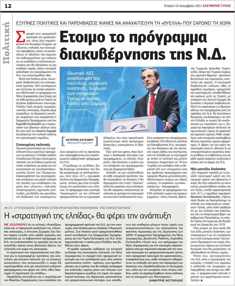 εναλλακτικά μονοπάτια που θα οδηγήσουν σε μια σταθερή πορεία, είναι η κεντρική φιλοσοφία του προγράμματος της Ν.Δ. που ολοκληρώθηκε χθες.