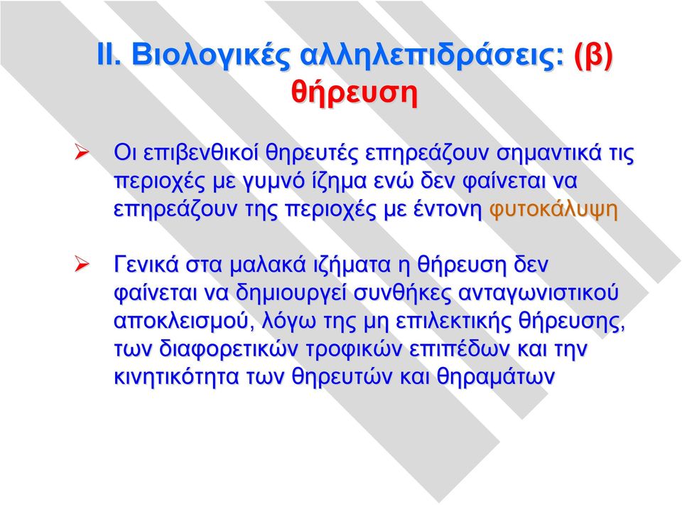 μαλακά ιζήματα η θήρευση δεν φαίνεται να δημιουργεί συνθήκες ανταγωνιστικού αποκλεισμού, λόγω της